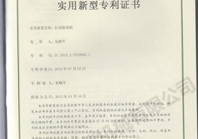 自動(dòng)鋸齒機(jī)實(shí)用新型證書